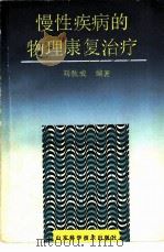 慢性疾病的物理康复治疗   1992  PDF电子版封面  7533111168  刘秋成编著 