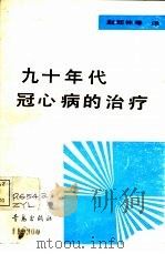 九十年代冠心病的治疗   1991  PDF电子版封面  7543606453  赵廷林等译 