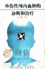 外伤性颅内血肿的诊断和治疗   1991  PDF电子版封面  7805840997  张代铭编写 