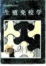 生殖免疫学   1986  PDF电子版封面  14271·019  王梦玖，腾春英主编 