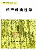 妇产科病理学   1990  PDF电子版封面  7506701537  吴盛祚主编 