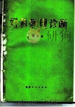 妇科病理诊断   1987  PDF电子版封面  14115·111  刘家骝主编 