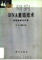 DNA重组技术 实验室操作手册   1990  PDF电子版封面  7030011120  徐洵，刘震乾主编 