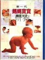 新一代妈妈宝宝护理大全   1993  PDF电子版封面  7805816166  （英）芬域克（Fenwick，Elizabeth）著；怡 明 