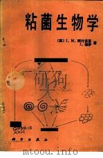 粘菌生物学（1985 PDF版）