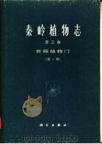 秦岭植物志  第3卷  苔藓植物门  第1册（1978 PDF版）