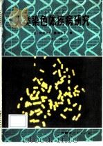 人类染色体疾病研究（1986 PDF版）