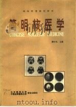 简明核医学   1990  PDF电子版封面  7810340263  潘中允主编 