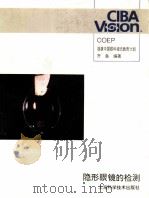 隐形眼镜的检测（1996 PDF版）