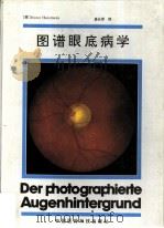 图谱眼底病学   1996  PDF电子版封面  7506711540  （德）（H.胡伊斯曼斯）Horst Huismans著；易长 