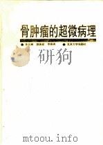 骨肿瘤的超微病理   1993  PDF电子版封面  7301020015  毕五蝉等著 