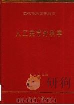 人工关节外科学   1998  PDF电子版封面  7030068270  吕厚山主编 