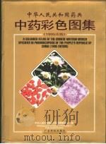 中华人民共和国药典中药彩色图集  1995年版（1996 PDF版）