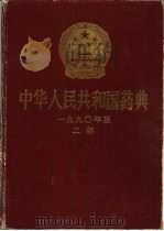 中华人民共和国药典  1990年版  二部（1990 PDF版）