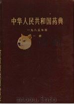 中华人民共和国药典  1985年版  一部   1985  PDF电子版封面  14048·5097  中华人民共和国卫生部药典委员会编 