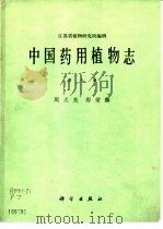 中国药用植物志  第9册（1985 PDF版）