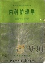内科护理学   1989  PDF电子版封面  7502506799  陈家伟主编 