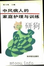 中风病人的家庭护理与训练   1993  PDF电子版封面  7110025810  赵玉海主编 