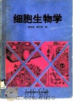 细胞生物学   1992  PDF电子版封面  7312001343  鲁润龙，顾月华编 