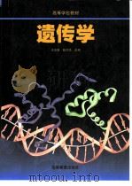 遗传学   1999  PDF电子版封面  7040072610  王亚馥，戴灼华主编 