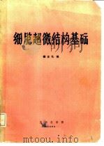 细胸超微结构基础（1986 PDF版）