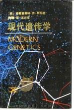 现代遗传学   1987  PDF电子版封面  7535700616  （美）阿耶拉（Ayala，F.J.），（美）基杰（Kiger 