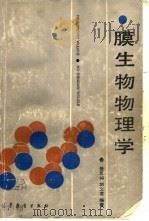 膜生物物理学   1987  PDF电子版封面  704000058X  张志鸿，刘文龙编著 