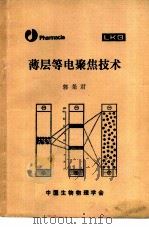 薄层等电聚焦技术   1988  PDF电子版封面    郭尧君 