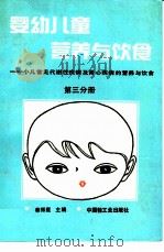 婴幼儿童营养与饮食  （第三分册）   1991  PDF电子版封面  7501909679  秦振庭主编 