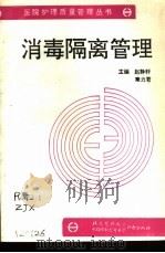 消毒隔离管理   1991  PDF电子版封面  7810340980  赵静轩，秦力君主编 