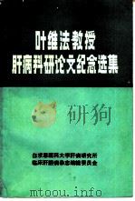 叶维法教授肝病科研论文纪念选集（1989 PDF版）
