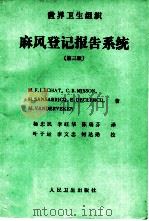 世界卫生组织麻风登记报告系统  第3版   1991  PDF电子版封面  7117015683  （比）勒 沙（Lechat，M.F.）等著；杨忠民等译 