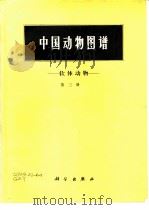 中国动物图谱  软体动物  第3册   1986  PDF电子版封面  13031·3207  齐钟彦主编；林光宇等编著 