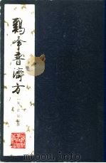 鸡峰普济方（1987 PDF版）