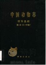 中国动物志  硬骨鱼纲  鲤形目  中卷（1998 PDF版）
