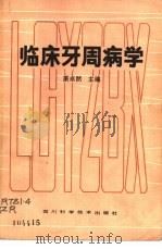 临床牙周病学   1986  PDF电子版封面  14298·79  萧卓然主编 