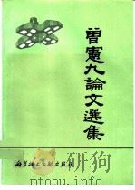 曾宪九论文选集（1986 PDF版）