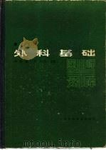 外科基础   1985  PDF电子版封面  14119·1675  华积德，马永江主编 
