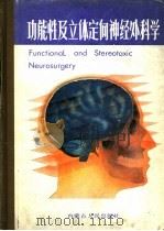 功能性及立体定向神经外科学（1989 PDF版）