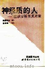 神经质的人  症状分析及其对策   1993  PDF电子版封面  7506214989  （日）斋藤茂太著；金初政译 