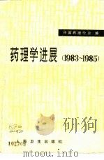 药理学进展  1983-1985   1985  PDF电子版封面  14048·5032  中国药理学会编 