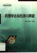 药理学达标检测与释疑   1997  PDF电子版封面  7117027649  信长茂，王开贞主编 