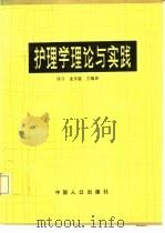 护理学理论与实践   1992  PDF电子版封面  7800790592  刘寻，朱京慈主编译 