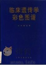 临床遗传学彩色图谱   1995  PDF电子版封面  7117021756  刘权章主编 