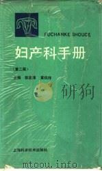 妇产科手册  第2版   1988  PDF电子版封面  753230020X  郭泉清，黄祝玲主编 