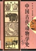 中国古代动物学史   1999  PDF电子版封面  7030062124  郭郛等著 
