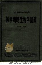 医学细胞生物学基础   1985  PDF电子版封面  14217·054  刘希贤编著 