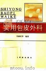 实用包皮外科   1994  PDF电子版封面  7800204936  肖新民等编著 