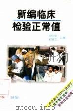 新编临床检验正常值   1997  PDF电子版封面  7543614634  吕桂荣，宋增艺主编 