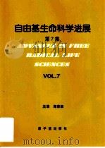 自由基生命科学进展  第7集   1999  PDF电子版封面  7502220941  郑荣梁主编 